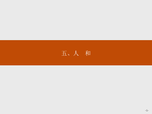 语文人教版选修《先秦诸子选读》：2.5 人和 .pptx精编课件