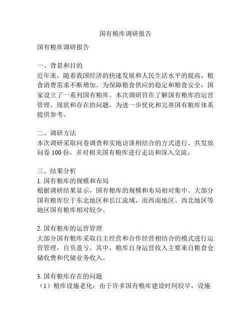 国有粮库调研报告