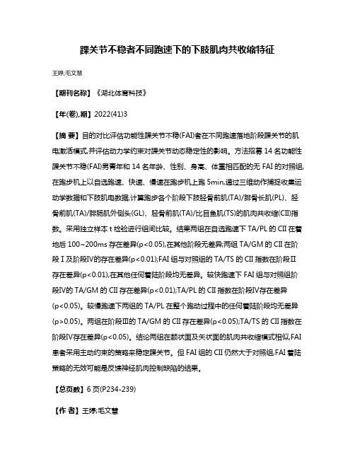 踝关节不稳者不同跑速下的下肢肌肉共收缩特征