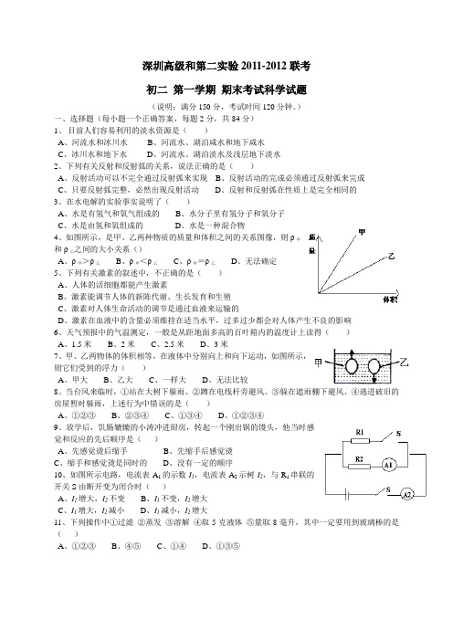 2011-2012学年深高级和第二实验联考初二上期末科学试卷(无答案)
