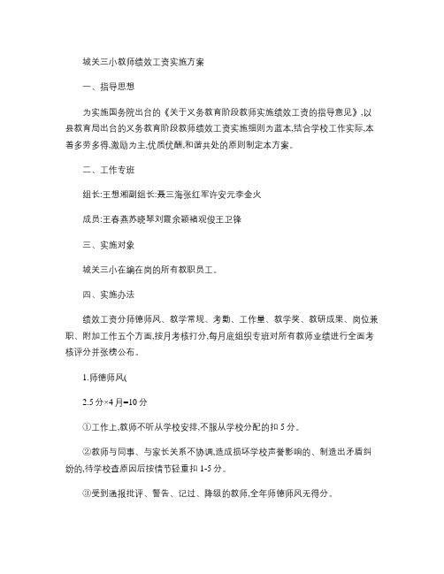 城关三小教师绩效工资实施方案概要