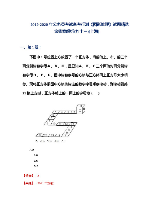 2019-2020年公务员考试备考行测《图形推理》试题精选含答案解析(九十三)[上海]