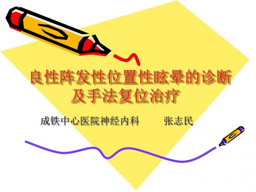 良性阵发性位置性眩晕的诊治