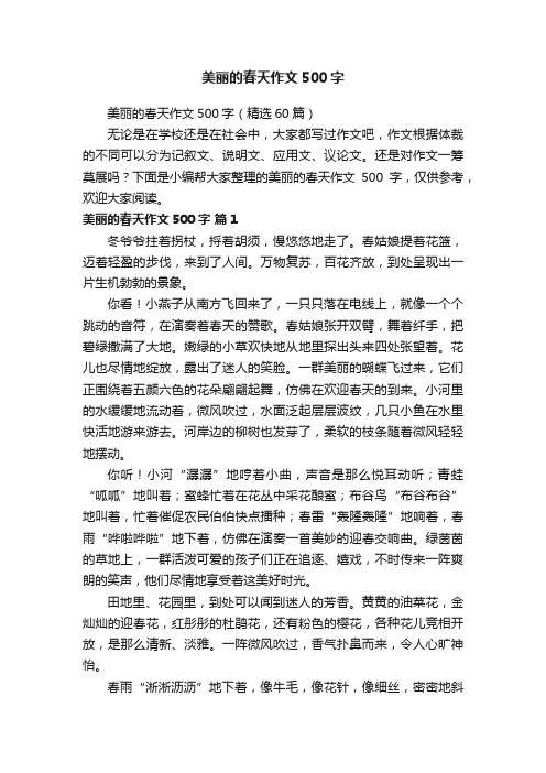 美丽的春天作文500字（精选60篇）