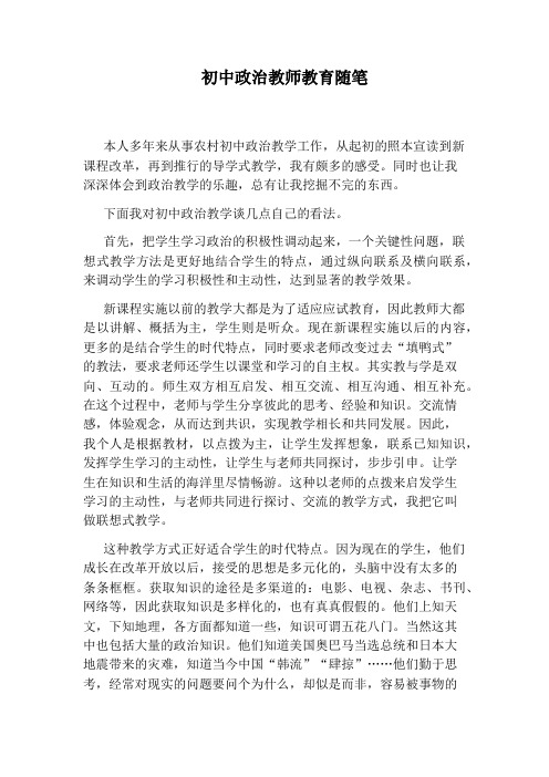 初中政治教师教育随笔