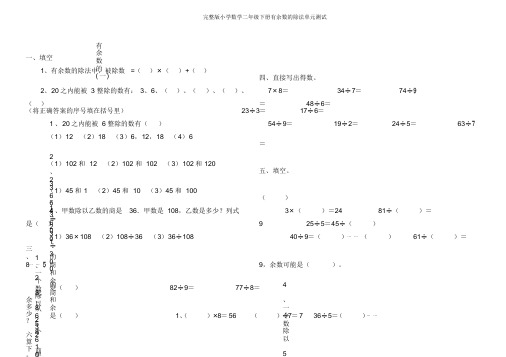 完整版小学数学二年级下册有余数的除法单元测试