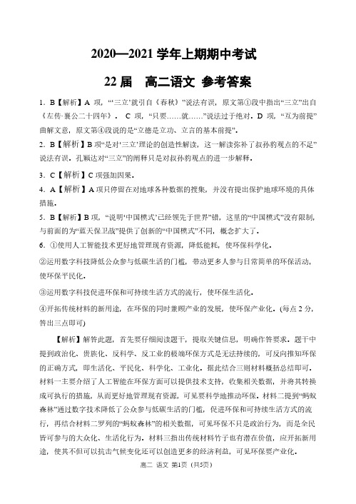 20-21学年上期期中考试高二语文参考答案