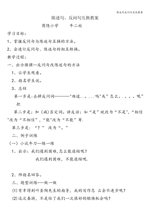 陈述句反问句互改教案
