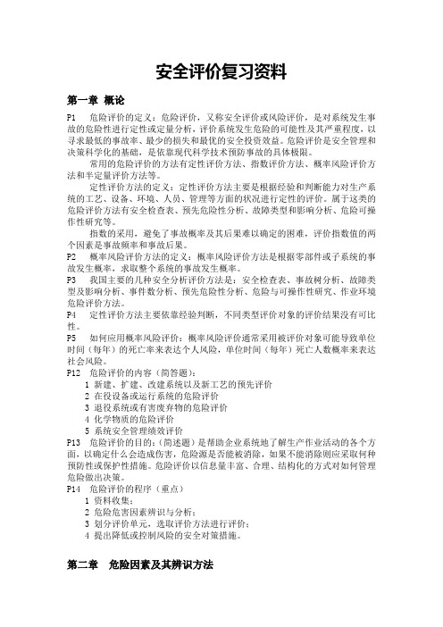 安全评价复习资料