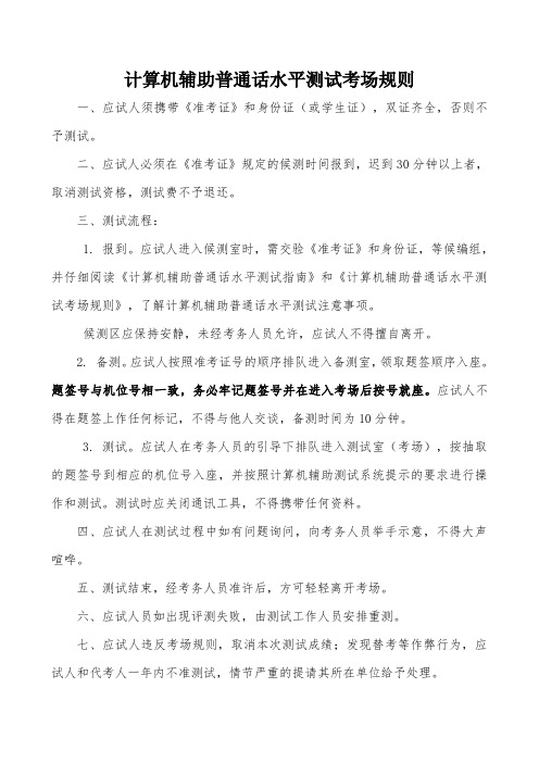 计算机辅助普通话水平测试考场规则