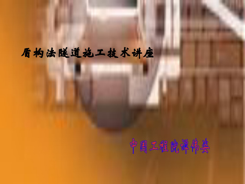 盾构法施工(新手能看懂)