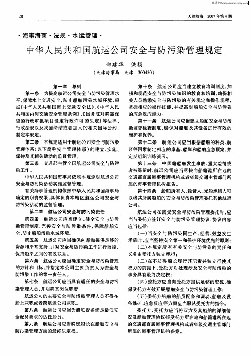 中华人民共和国航运公司安全与防污染管理规定