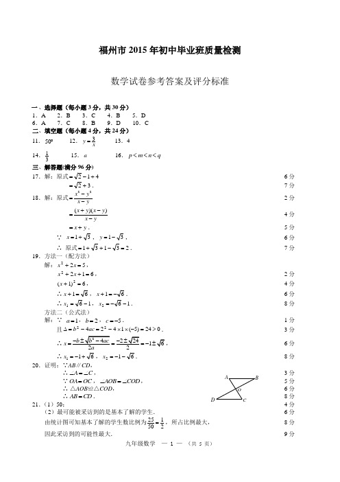 福州市2015年初中毕业班质量检测答案修正版(请以此为准)