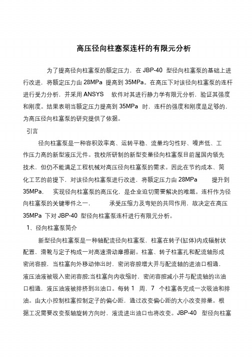 高压径向柱塞泵连杆的有限元分析
