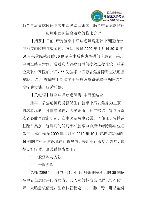 脑卒中后焦虑障碍论文中西医结合论文：脑卒中后焦虑障碍应用中西医结合治疗的临床分析