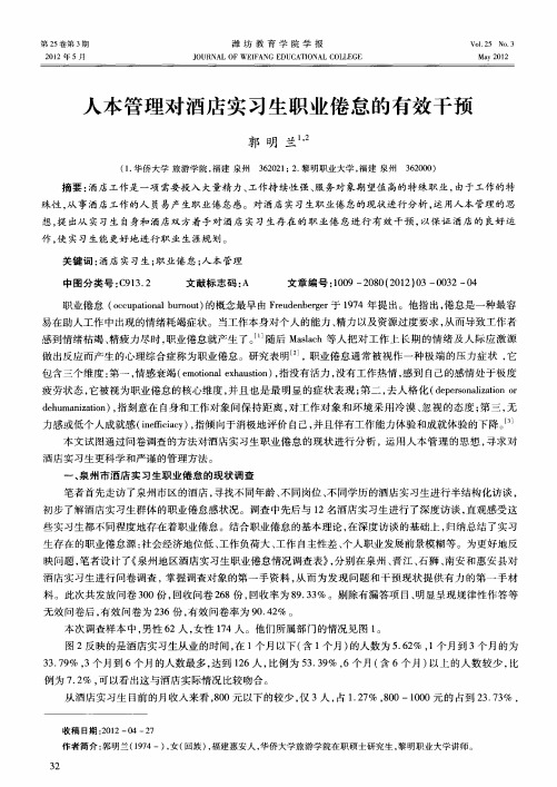 人本管理对酒店实习生职业倦怠的有效干预