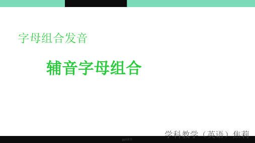字母组合发音ppt课件