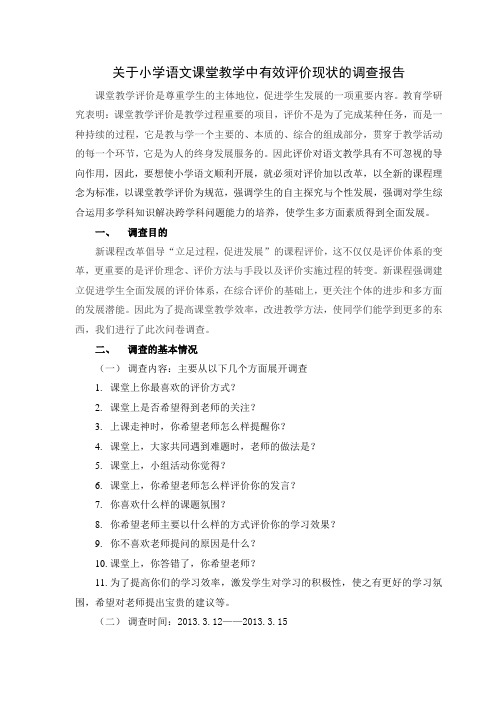 关于小学语文课堂教学中有效评价现状的调查报告