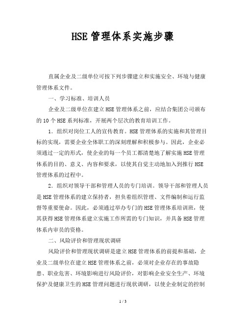 HSE管理体系实施步骤