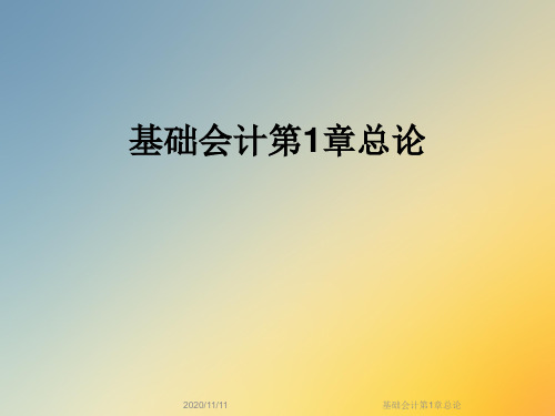 基础会计第1章总论