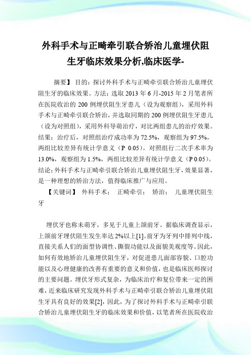 外科手术与正畸牵引联合矫治儿童埋伏阻生牙临床效果分析,临床医学范文.doc