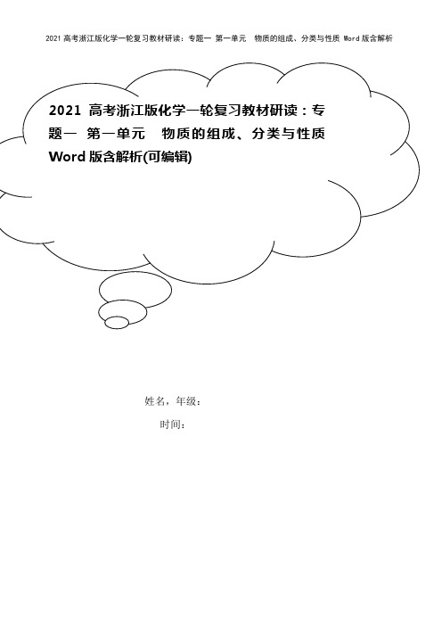2021高考浙江版化学一轮复习教材研读：专题一 第一单元 物质的组成、分类与性质 Word版含解析