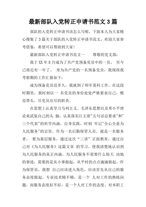 最新部队入党转正申请书范文3篇