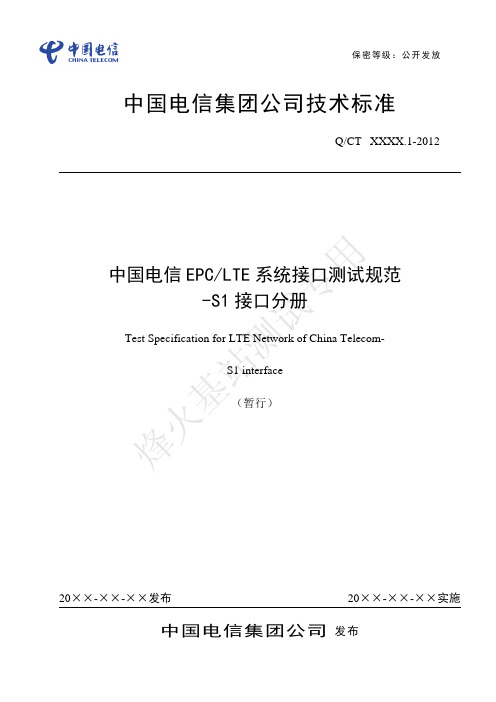 中国电信EPCLTE系统接口测试规范-S1接口分册(暂行)