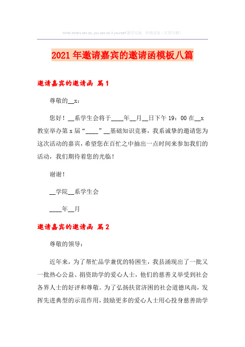 2021年邀请嘉宾的邀请函模板八篇