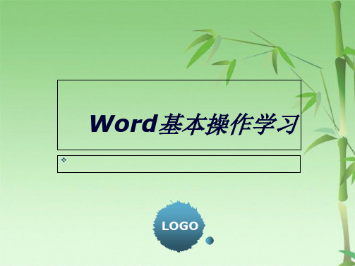 Word基本操作学习(共19张PPT)