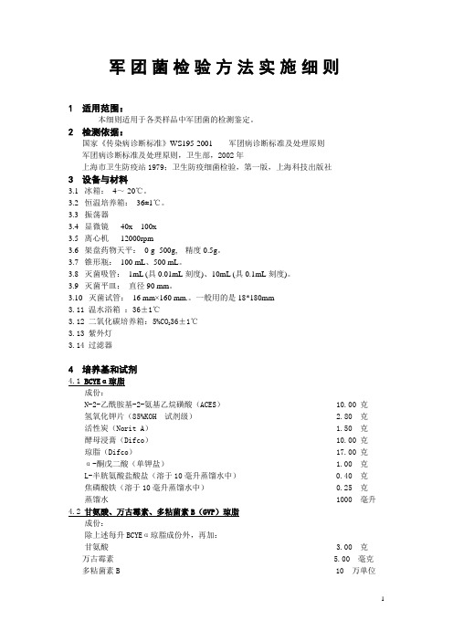 军团菌检验方法实施细则
