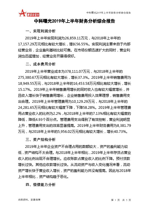 中科曙光2019年上半年财务分析结论报告