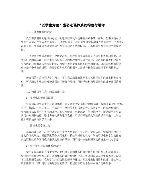 “以学生为主”型公选课体系的构建与思考