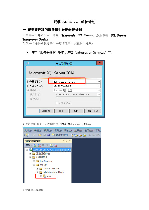 迁移SQL Server 维护计划