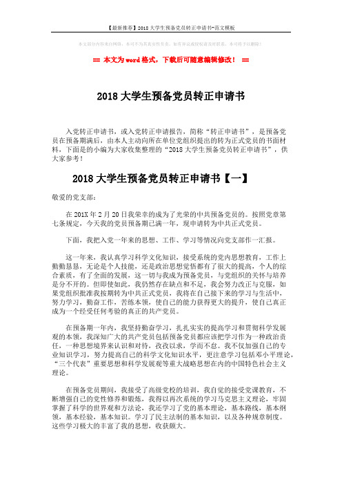 【最新推荐】2018大学生预备党员转正申请书-范文模板 (8页)