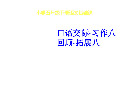 人教版五下语文《口语交际 习作八》PPT课件