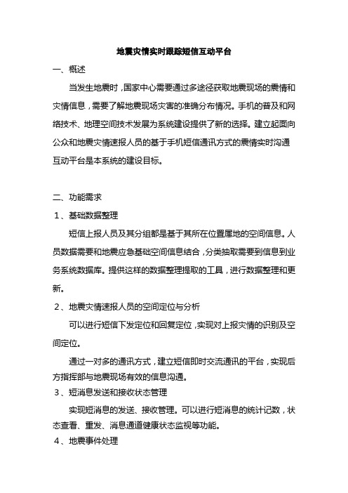 地震灾情实时跟踪短信互动平台