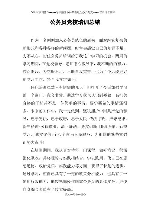 公务员党校培训总结