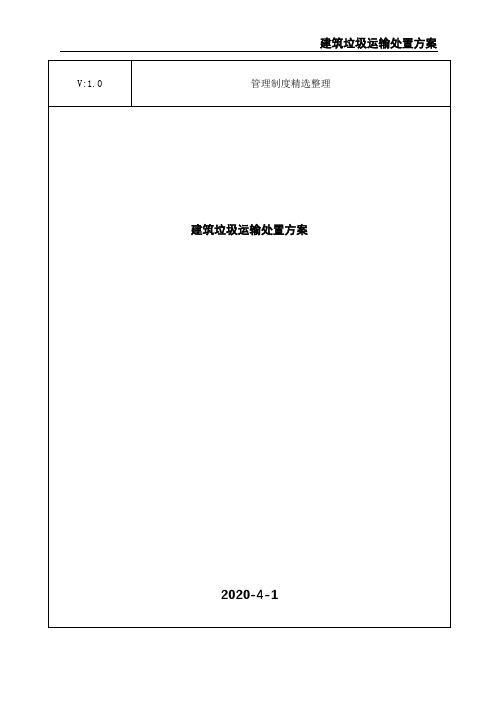 建筑垃圾运输处置方案