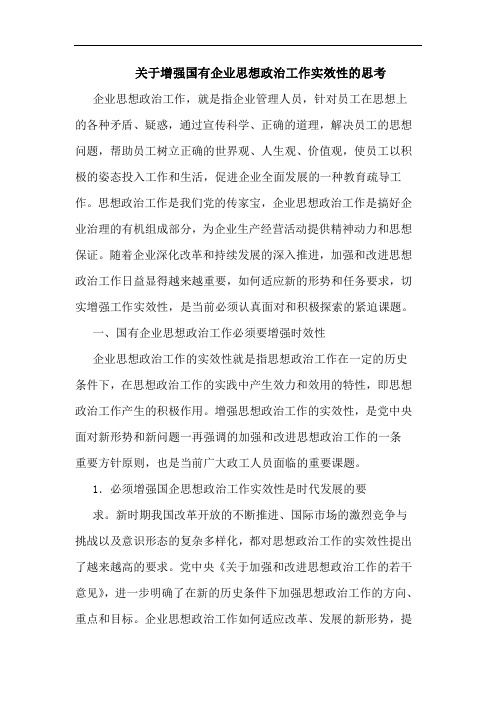 增强国有企业思想政治工作实效性论文