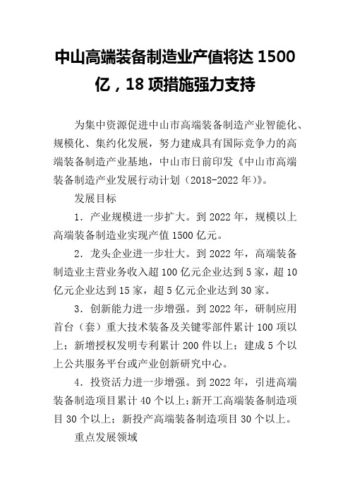中山高端装备制造业产值将达1500亿,18项措施强力支持