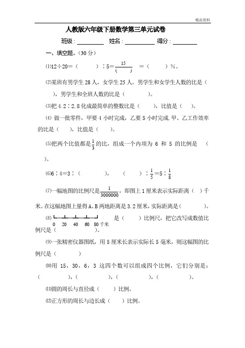 人教版六年级数学下册第3单元试卷《比例》试题.doc