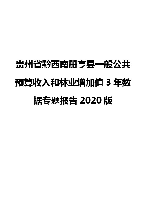 贵州省黔西南册亨县一般公共预算收入和林业增加值3年数据专题报告2020版