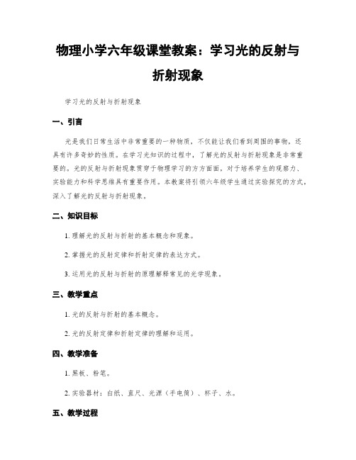 物理小学六年级课堂教案：学习光的反射与折射现象