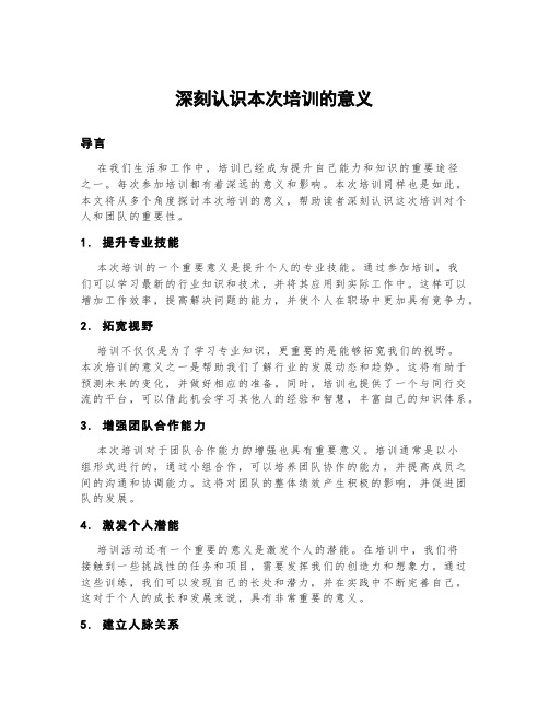 深刻认识本次培训的意义