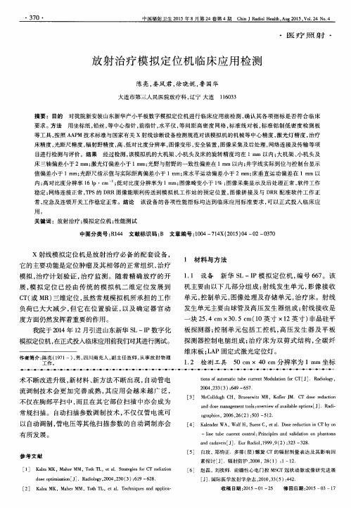 放射治疗模拟定位机临床应用检测