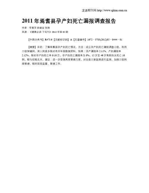 2011年焉耆县孕产妇死亡漏报调查报告