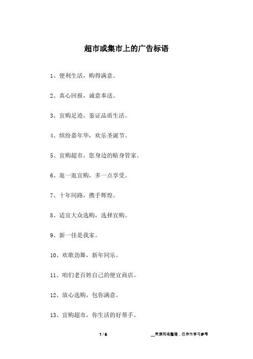 超市或集市上的广告标语