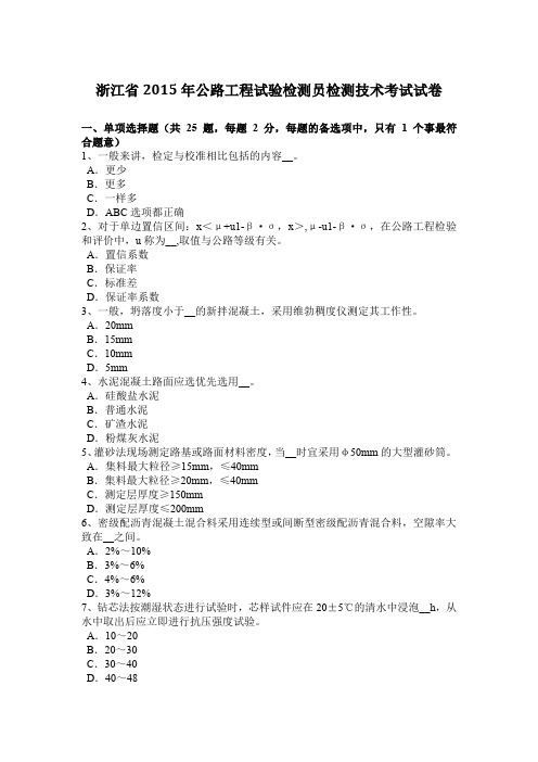 浙江省2015年公路工程试验检测员检测技术考试试卷