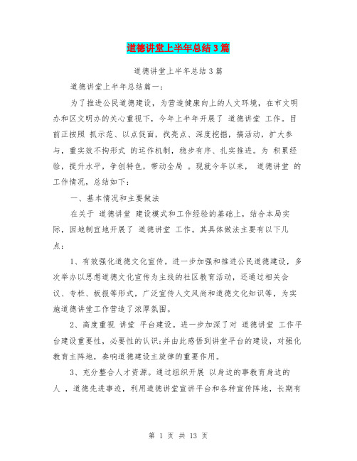 道德讲堂上半年总结3篇(最新篇)